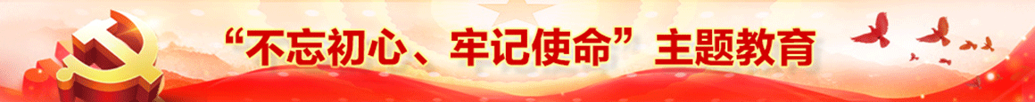 不忘初心、牢記使命”主題教育